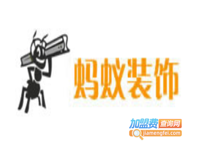 蚂蚁装饰加盟费