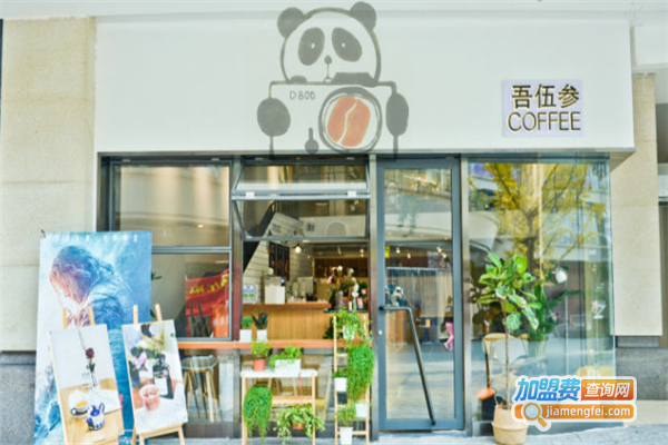 吾伍参奶茶加盟费