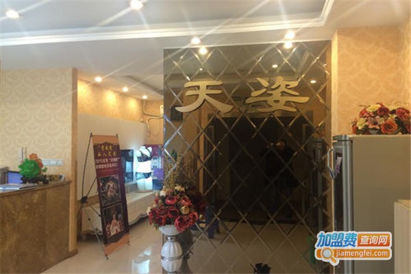 天姿美容院加盟费