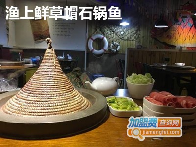 渔上鲜草帽石锅鱼