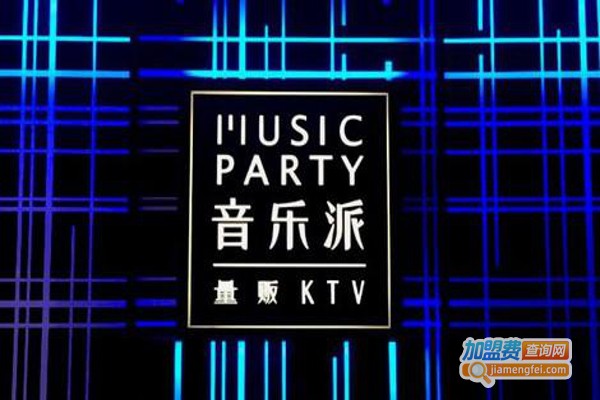 音乐派ktv加盟费