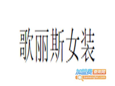 歌丽斯女装加盟费