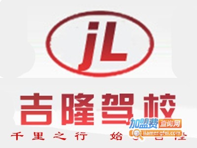 吉隆驾校加盟费