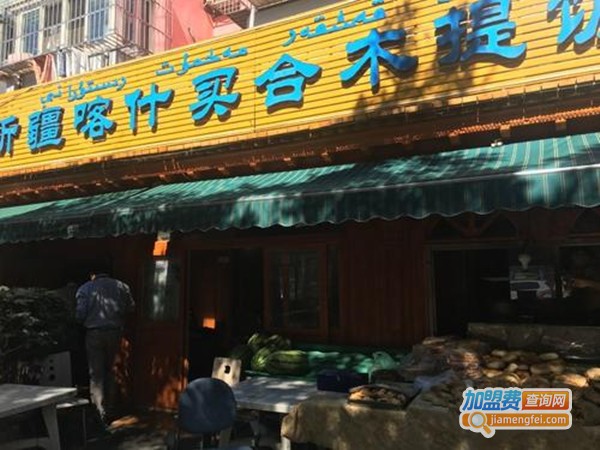 新疆买合木提饭庄加盟费