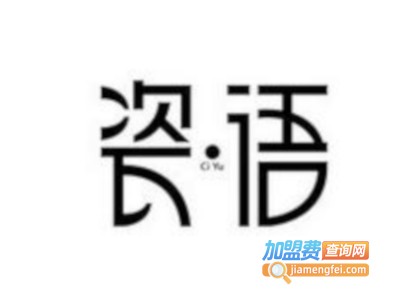 瓷语女装加盟费