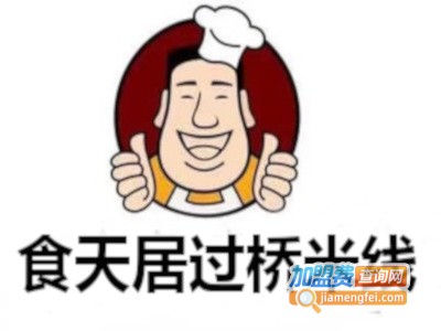 食天居过桥米线加盟费