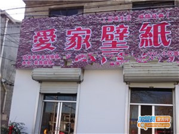 爱家墙纸加盟费