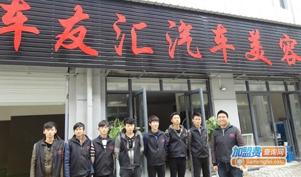 车友汇汽车美容加盟费