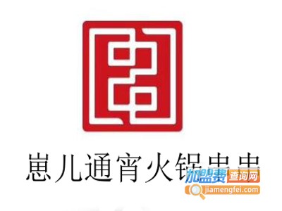 崽儿通宵火锅串串加盟费