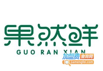 果然鲜水果店