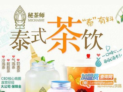 秘茶师泰式饮品加盟费