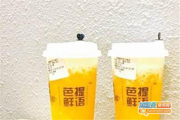 芭提鲜语饮品店加盟费