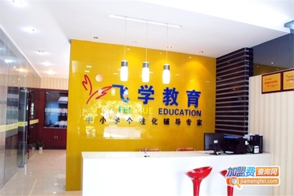 飞学教育加盟费