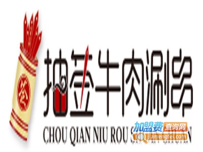 抽签牛肉涮串店加盟费
