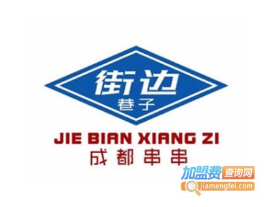 街边巷子成都串串店加盟费