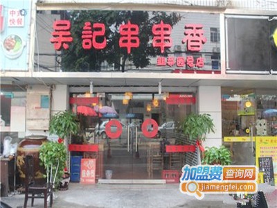 吴记串串香加盟费