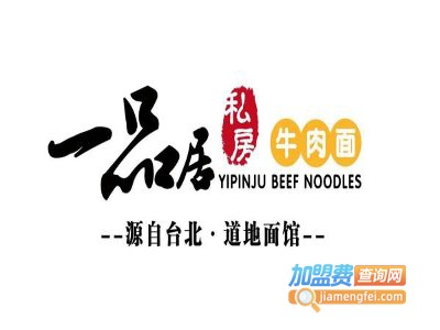 一品居台北私享牛肉面加盟费