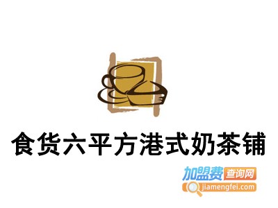 食货六平方港式奶茶铺加盟费