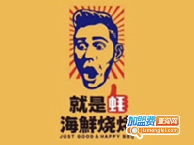 就是蚝海鲜烧烤店加盟
