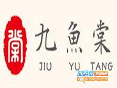 九鱼棠鱼火锅加盟费