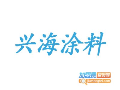 兴海涂料加盟费