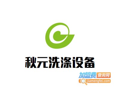 秋元洗涤设备加盟