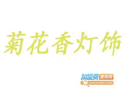 菊花香灯饰加盟费