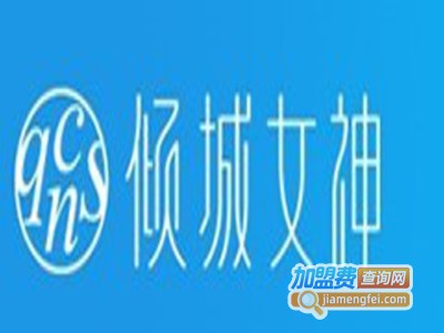 倾城女神母婴加盟费