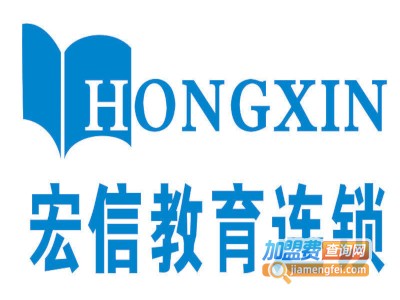 宏信教育加盟费