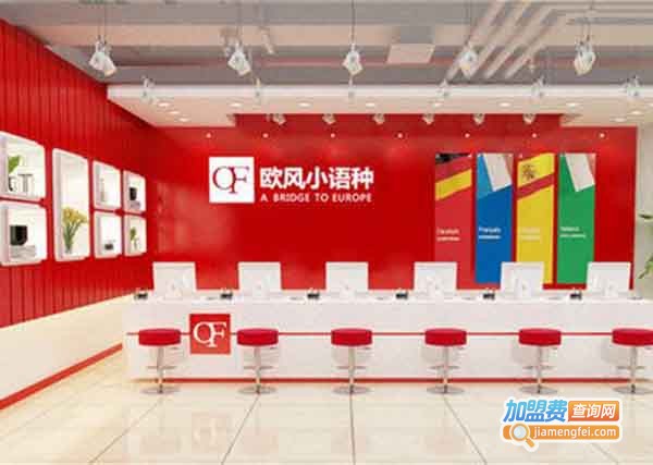 欧风小语种培训中心