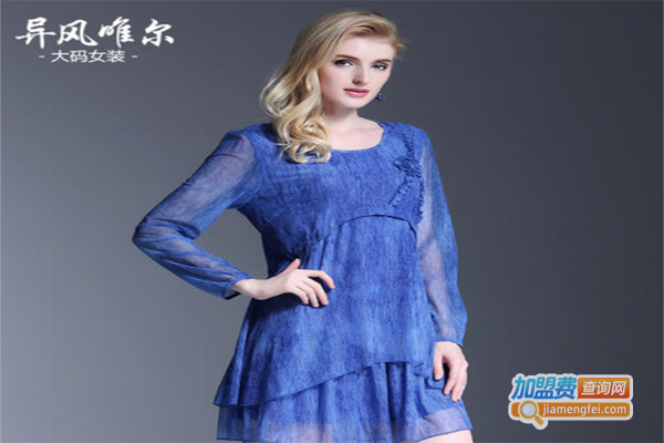 异风唯尔女装加盟费