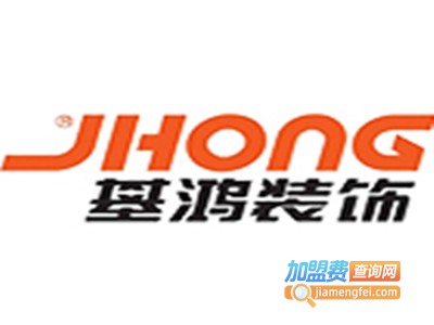 基鸿装饰加盟费