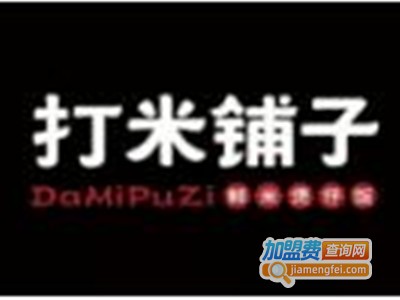 打米铺子煲仔饭餐厅加盟费