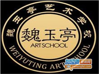 魏玉婷艺术学校加盟费