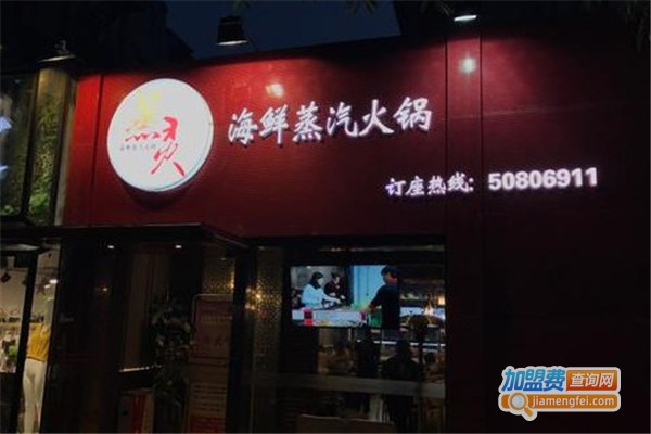 蒸灵海鲜蒸汽火锅