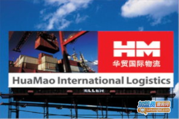 华贸物流加盟费