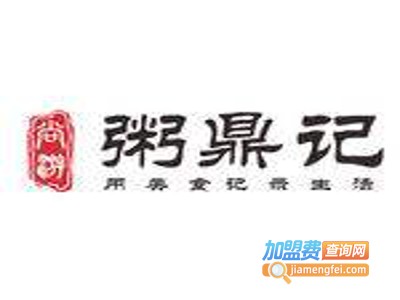 粥鼎记海鲜粥加盟