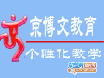 京博文教育加盟费