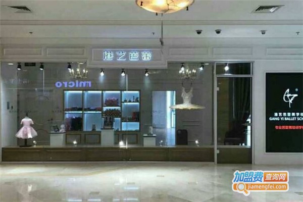 港艺芭蕾加盟费