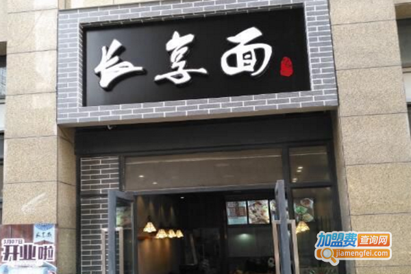 长享面面馆加盟费