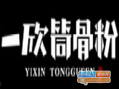 一欣筒骨粉面馆