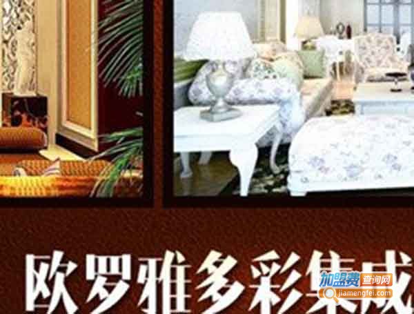 欧罗雅多彩集成墙饰加盟费