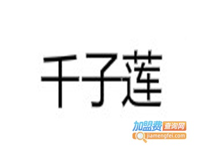 千子莲养生会所加盟费