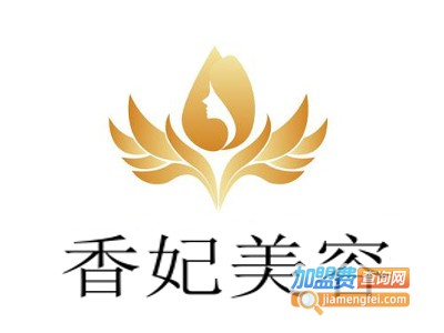 香妃美容加盟费