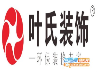 叶氏装饰加盟费