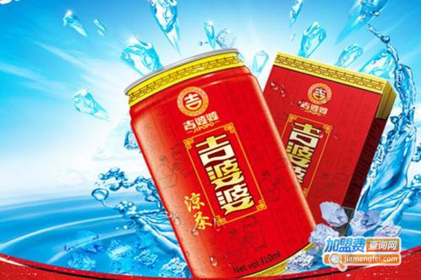 吉婆婆凉茶加盟费