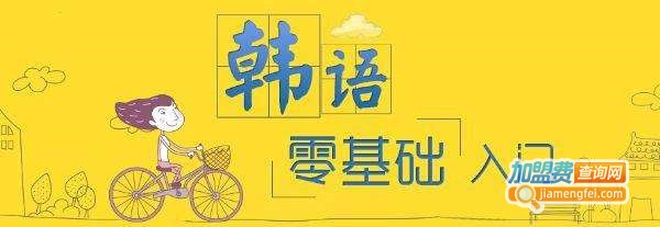 阿佳韩语培训加盟费