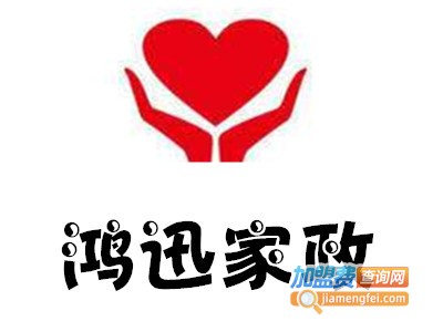 鸿迅家政加盟