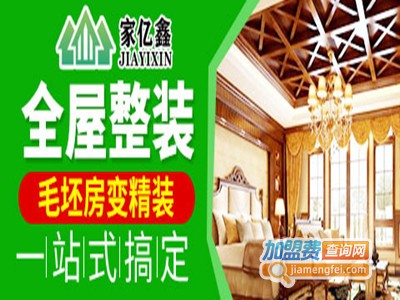 家亿鑫全屋整装加盟费