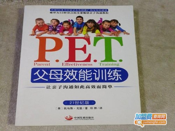 P.E.T父母效能训练加盟